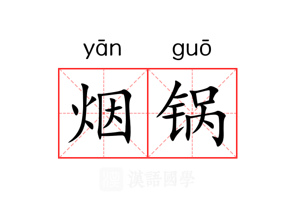 烟锅