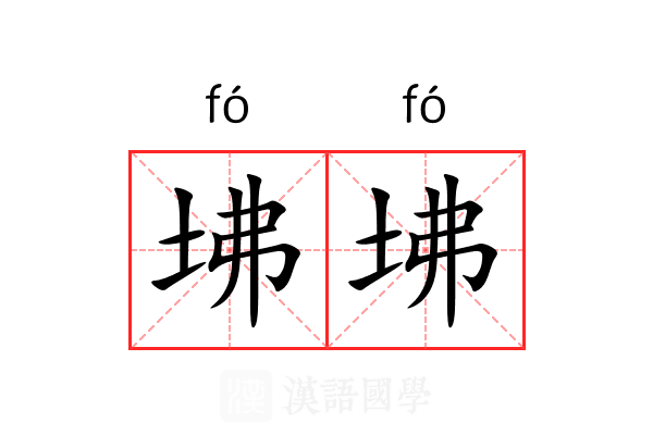 坲坲