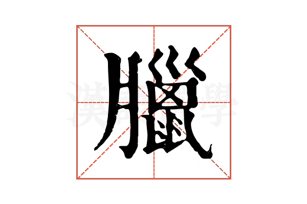 臘 臘