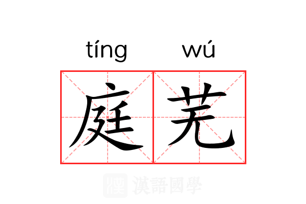 庭芜