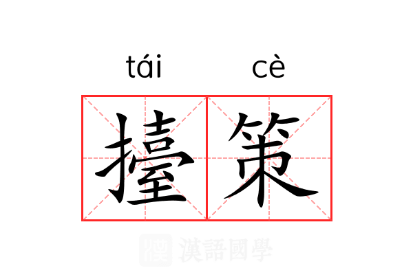 擡策 擡策