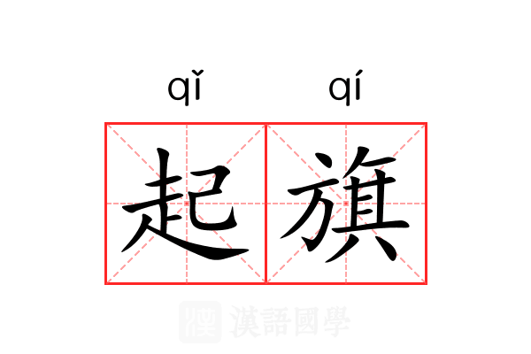 起旗 起旗