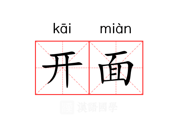 开面 开面