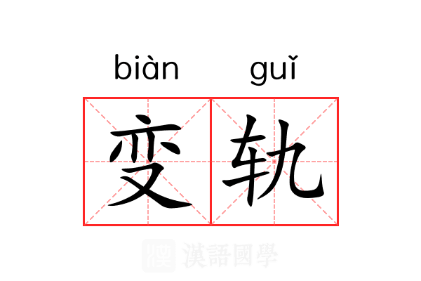 变轨