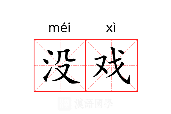 没戏 没戏