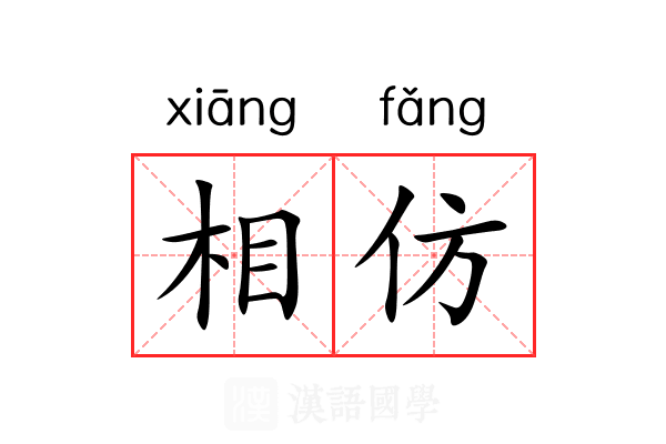 相仿