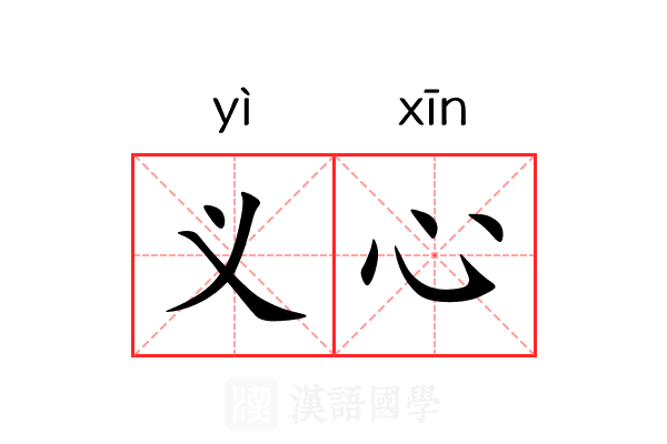 义心