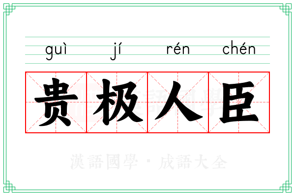 贵极人臣 贵极人臣