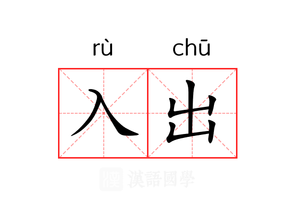 入出