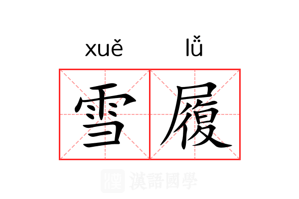 雪履 雪履