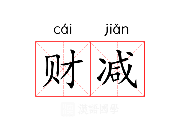 财减