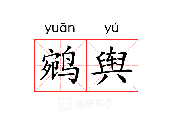 鹓舆