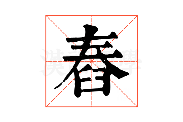 舂 舂