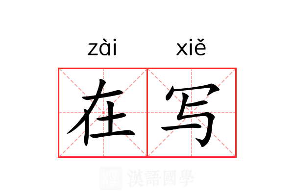 在写