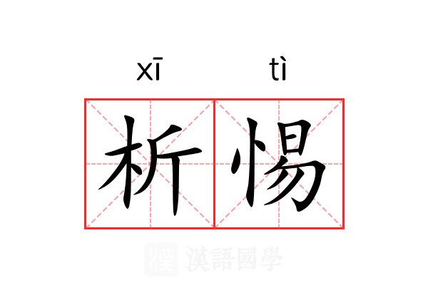 析惕