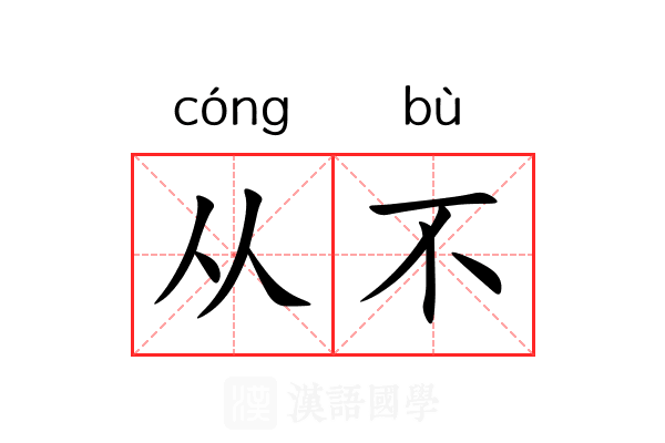 从不 从不