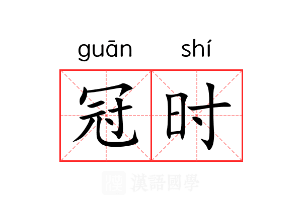冠时 冠时