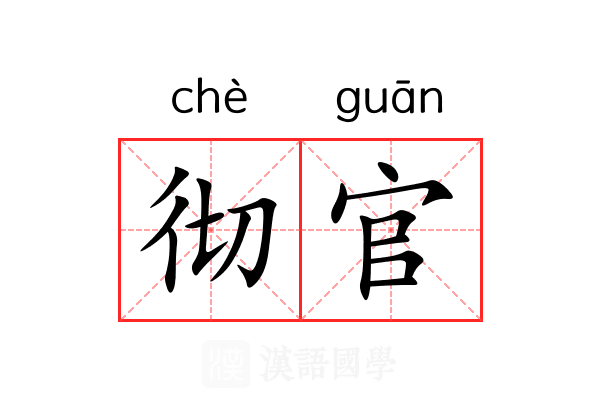 彻官