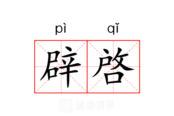 辟啓