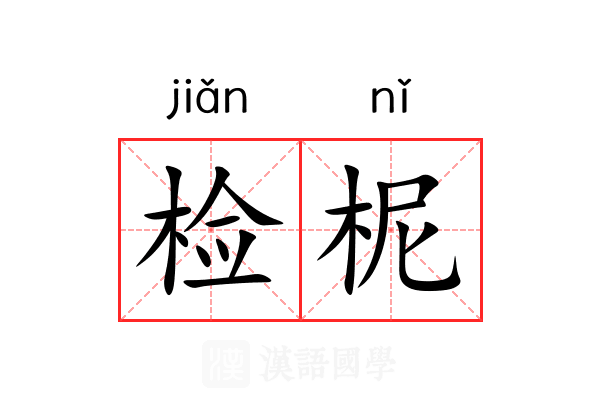 检柅 检柅