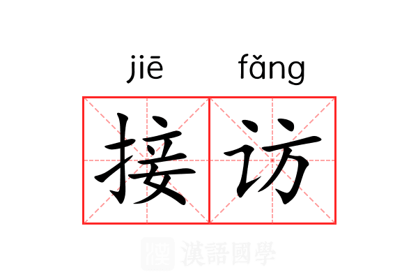 接访