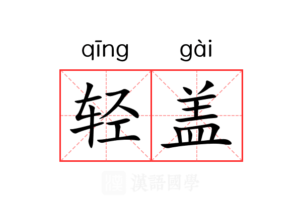 轻盖 轻盖