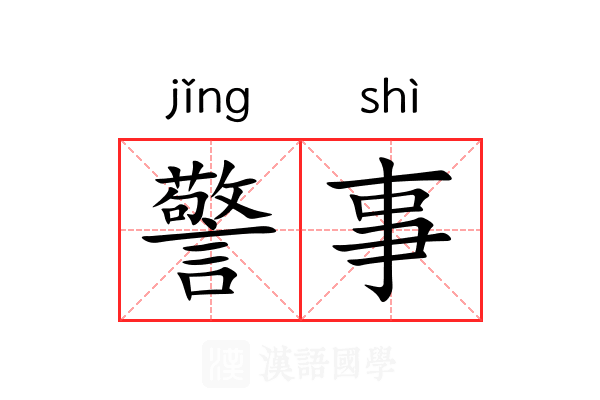 警事 警事
