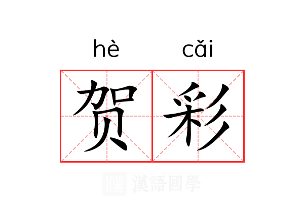 贺彩
