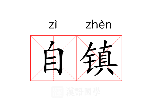 自镇 自镇