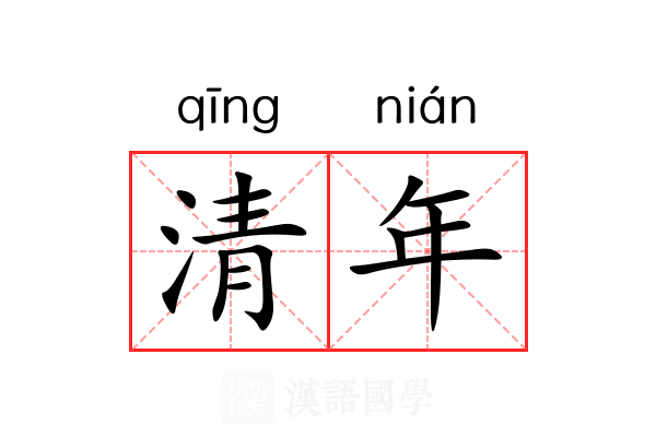 清年 清年
