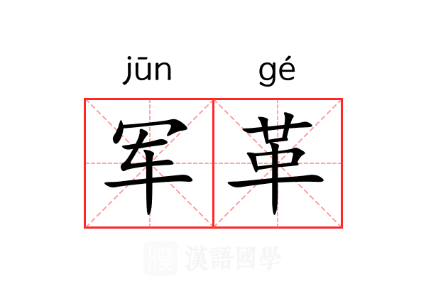 军革