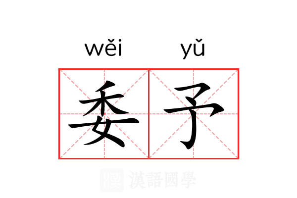 委予