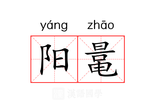 阳鼌 阳鼌