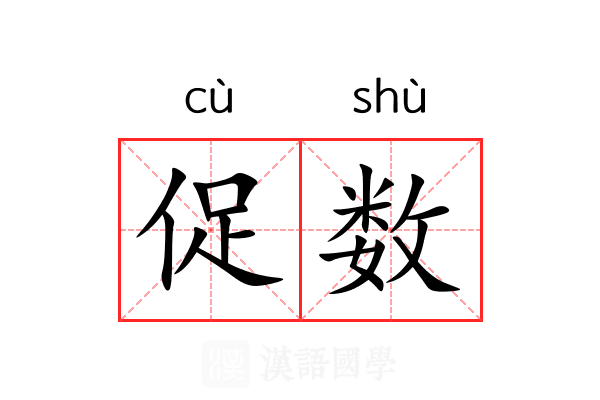促数
