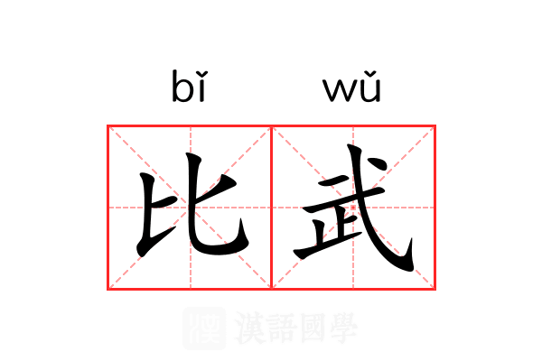 比武 比武