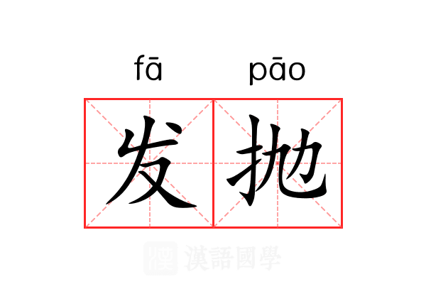 发抛 发抛