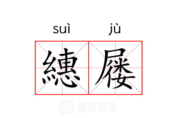 繐屦