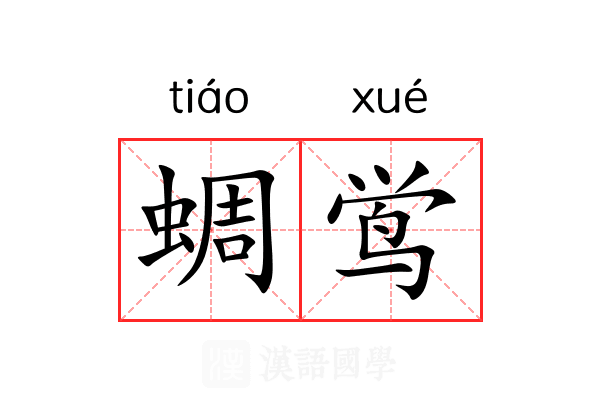 蜩鸴