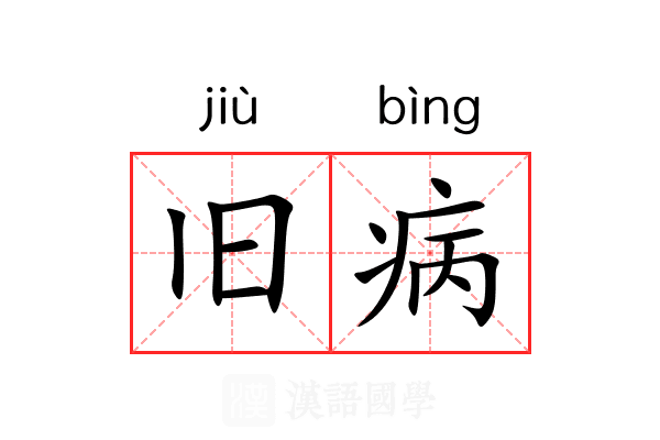 旧病