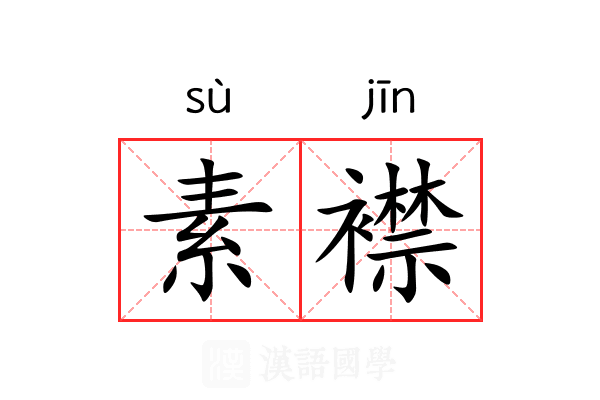 素襟 素襟