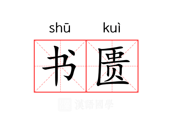 书匮