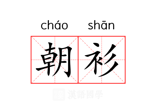 朝衫