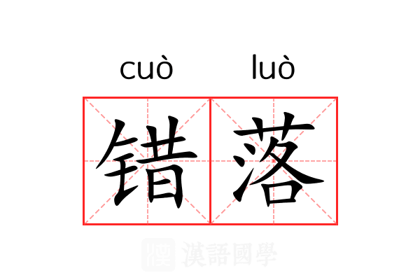错落 错落