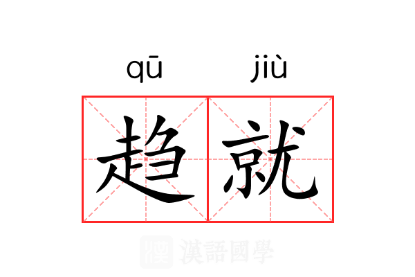 趋就 趋就