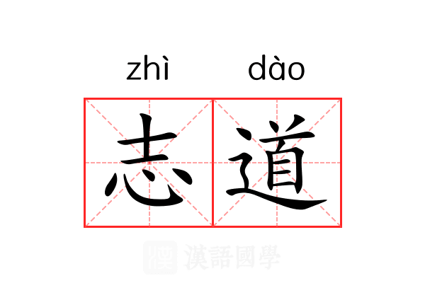 志道