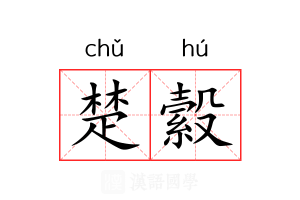 楚縠