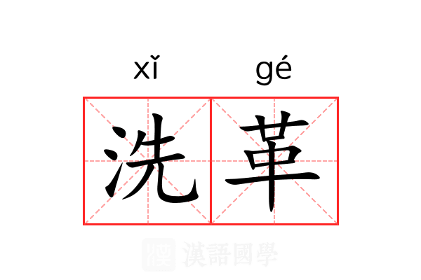 洗革 洗革
