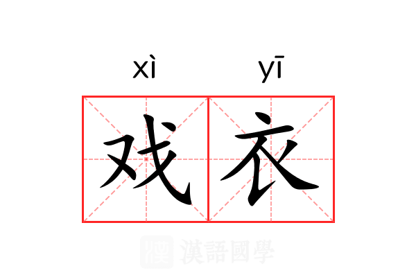 戏衣