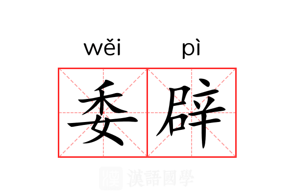 委辟 委辟