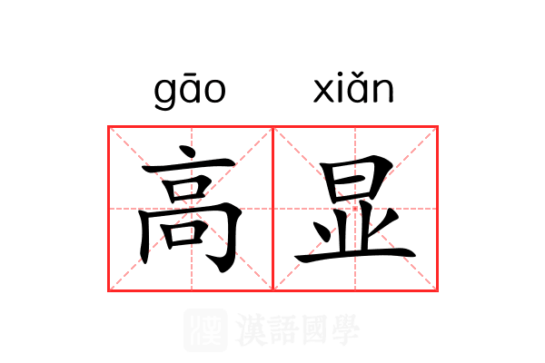 高显 高显